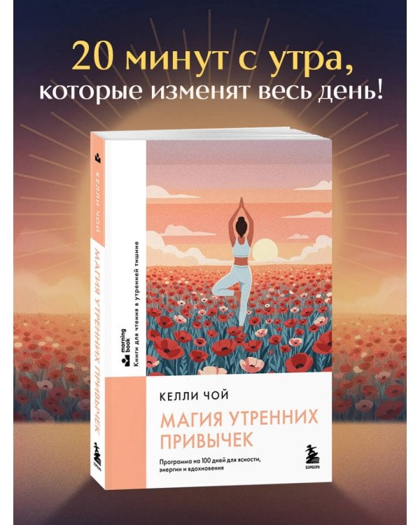Магия утренних привычек. Программа на 100 дней для ясности, энергии и вдохновения