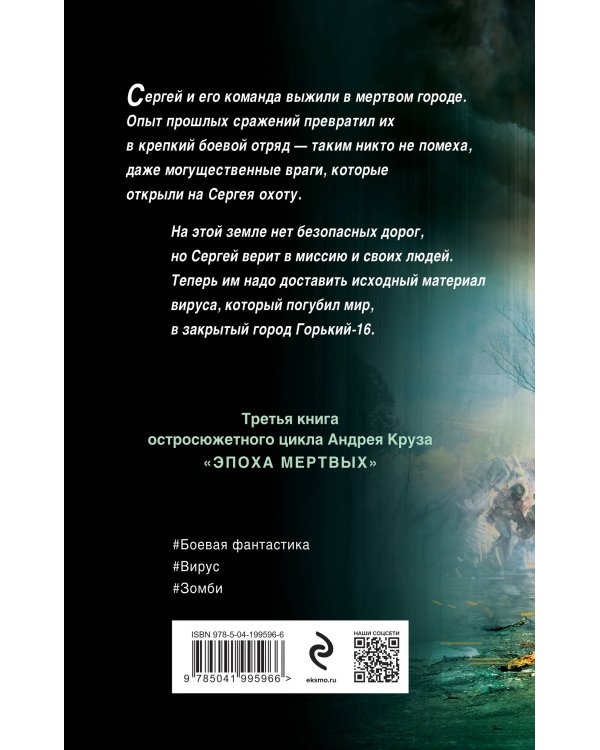 Эпоха Мертвых-3. Прорыв