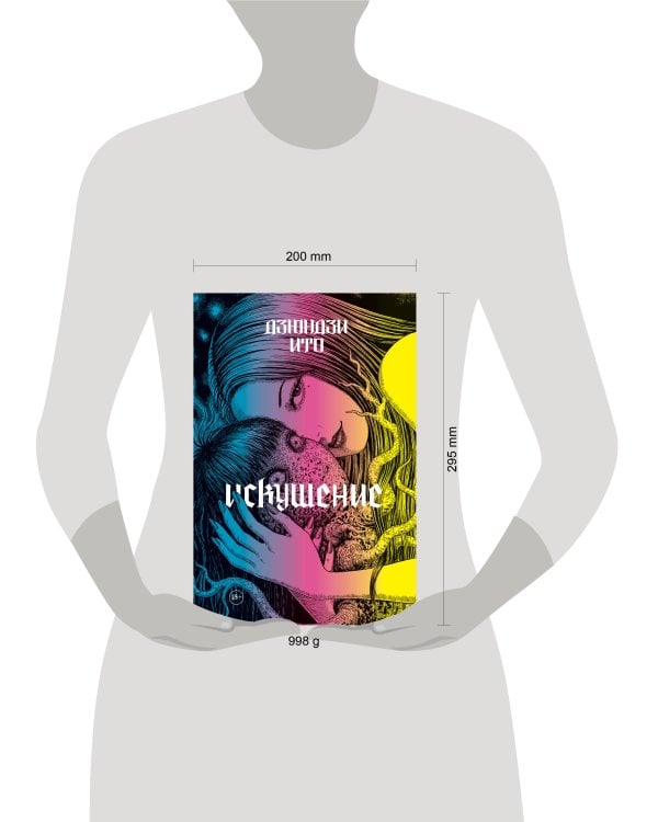 Дзюндзи Ито. Искушение