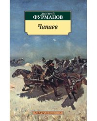 Чапаев