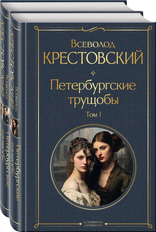 Всемирная литература (новое оформление). Комплекты Петербургские трущобы (комплект из 2 книг)