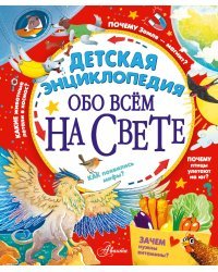 Детская энциклопедия обо всём на свете