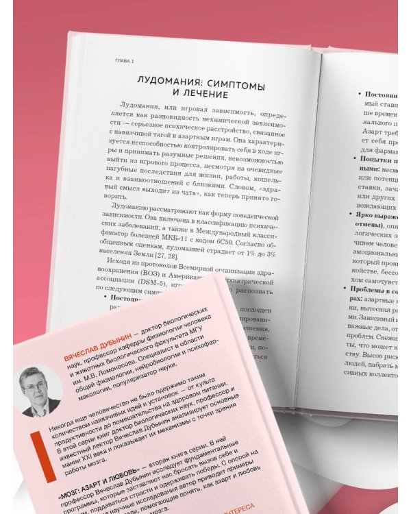 Мозг: азарт и любовь. Почему мы теряем голову от риска, игр, страсти и ревности