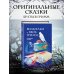 Страшные сказки (с ил.)
