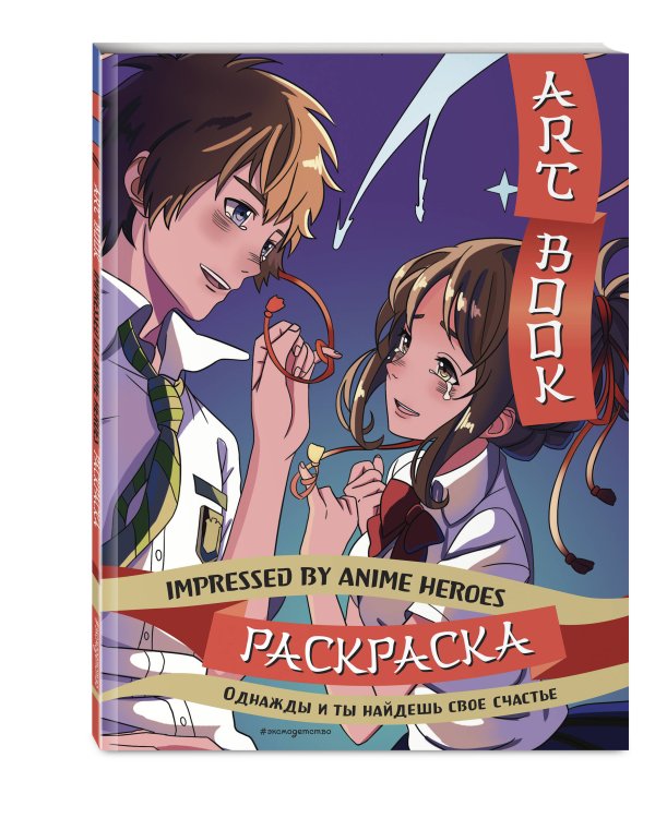 Art book. Impressed by Anime heroes. Раскраска
