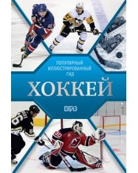 Хоккей. Иллюстрированный гид