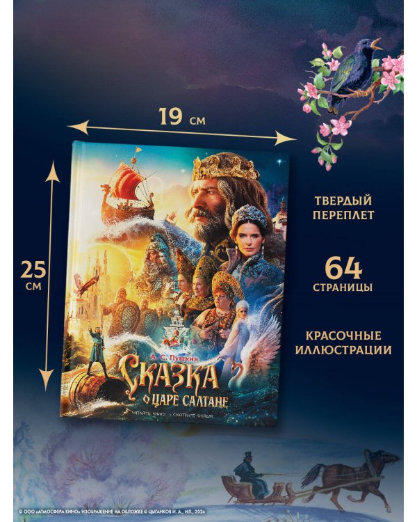 Сказка о царе Салтане
