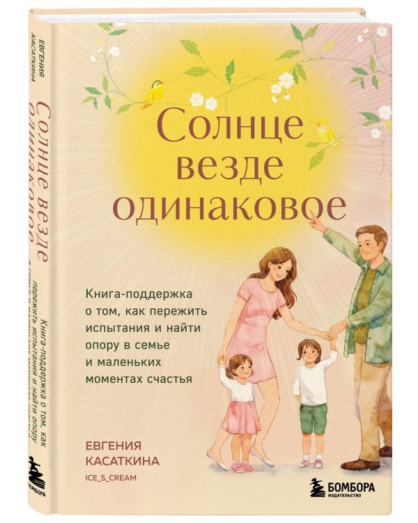 Солнце везде одинаковое. Книга-поддержка о том, как пережить испытания и найти опору в семье и маленьких моментах счастья