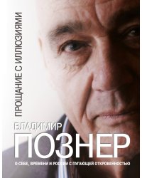 Прощание с иллюзиями