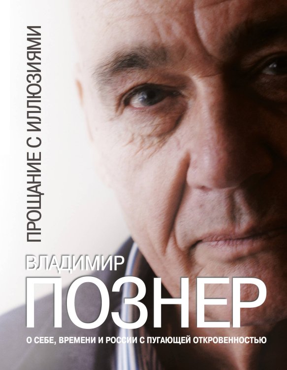 Обложка книги «Прощание с иллюзиями» — Познер Владимир Владимирович, ISBN 9785170773282