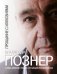 Обложка книги «Прощание с иллюзиями» — Познер Владимир Владимирович, ISBN 9785170773282