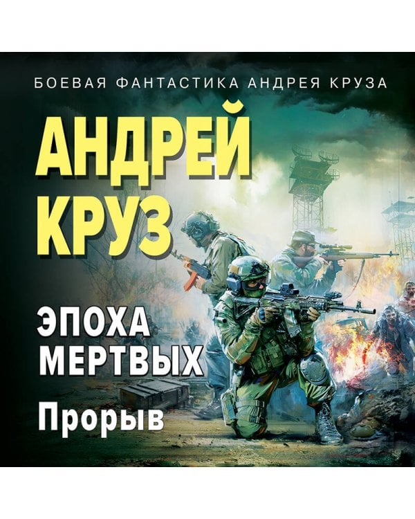 Эпоха Мертвых-3. Прорыв