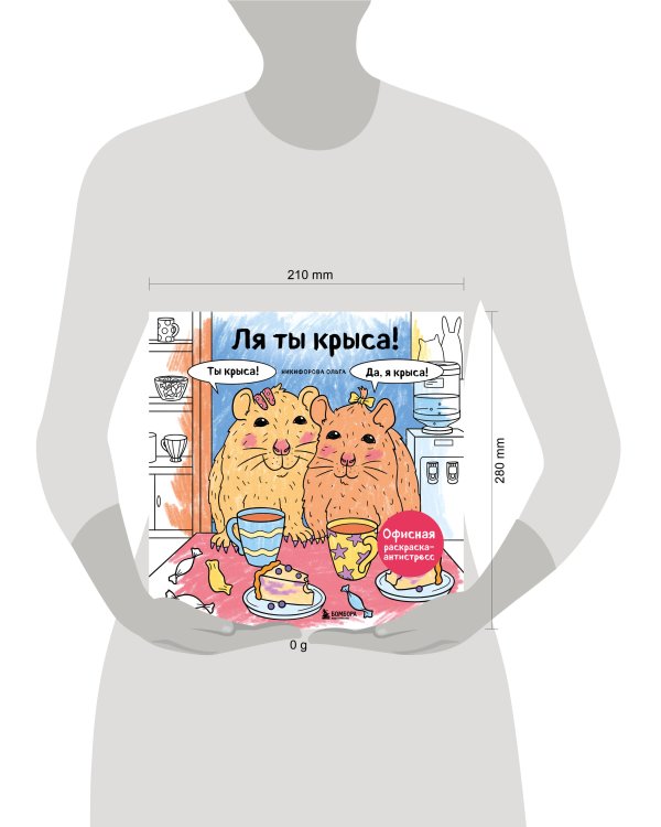 Ля ты крыса! Офисная раскраска-антистресс