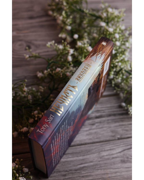 Нечисть. Лиходей. Книга 1