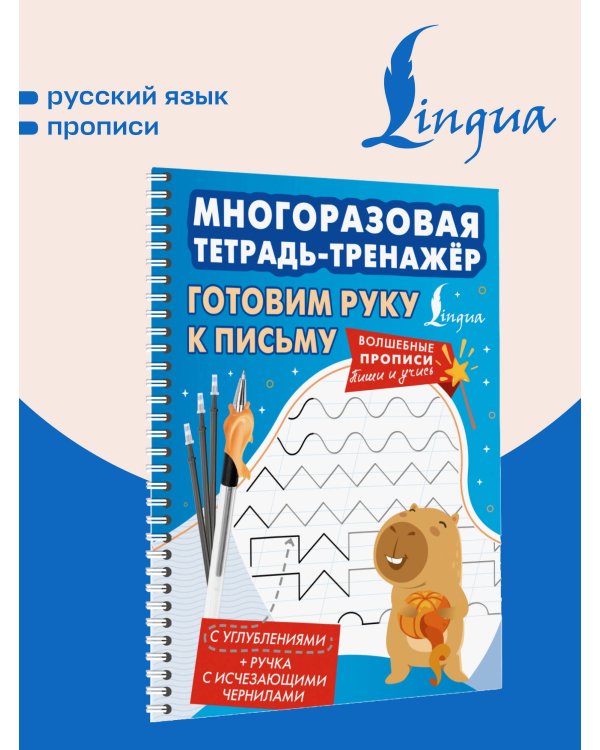 Дополнительное изображение книги «Готовим руку к письму. Многоразовая тетрадь-тренажёр»