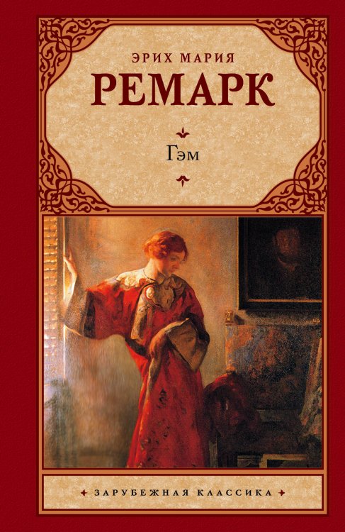 Обложка книги «Гэм» — Ремарк Эрих Мария, ISBN 9785170715169