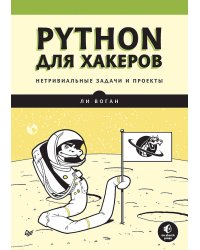 Python для хакеров. Нетривиальные задачи и проекты