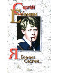Я, Есенин Сергей