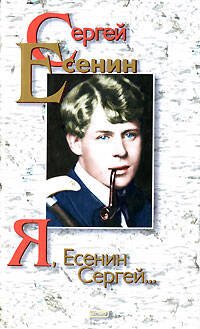 Обложка книги «Я, Есенин Сергей» — Есенин Сергей Александрович, ISBN 5699057315