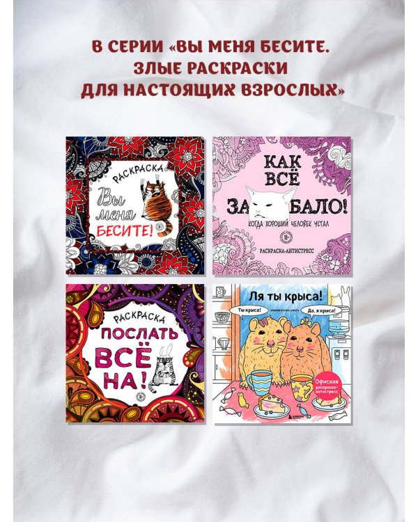 Ля ты крыса! Офисная раскраска-антистресс