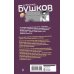 Бушков. Непознанное Копья и пулеметы. Пятая книга популярного книжного сериала "Остров кошмаров"