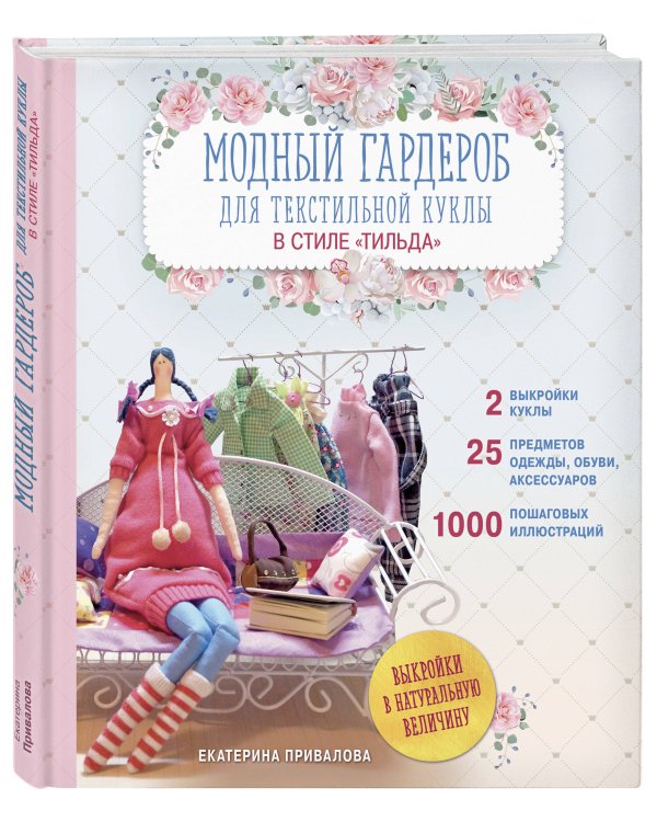 Модный гардероб для текстильной куклы в стиле Тильда. Полное практическое руководство. Мастер-классы и выкройки