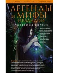 Легенды и мифы Ирландии