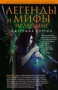 Обложка книги «Легенды и мифы Ирландии», ISBN 9785952454088