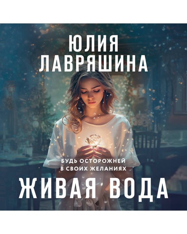Живая вода