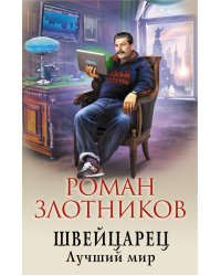Швейцарец. Лучший мир