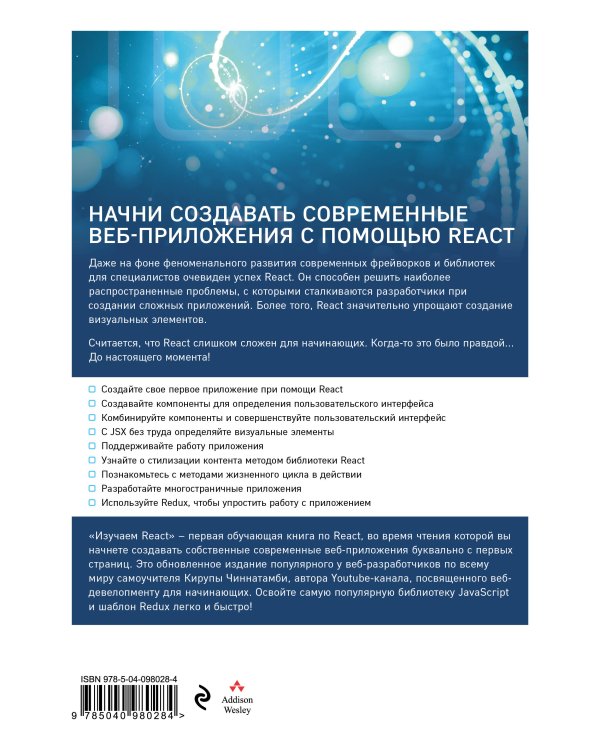 Изучаем React. 2-е издание