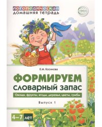 Домашняя логопедическая тетрадь. Формируем словарный запас. Овощи, фрукты, ягоды, деревья, цветы, гр