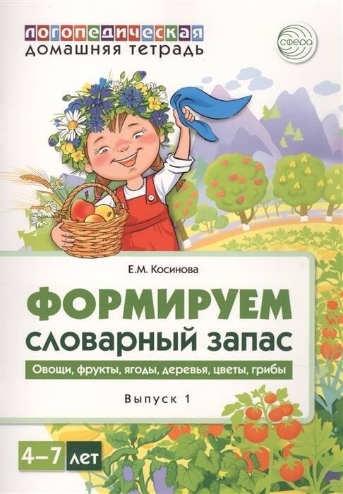 Домашняя логопедическая тетрадь. Формируем словарный запас. Овощи, фрукты, ягоды, деревья, цветы, гр