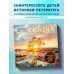 Сказка о потерянном якоре. Занимательные прогулки по Петербургу для детей и родителей. Возьми с собой! Сказка о потерянном якоре. Занимательные прогулки по Петербургу для детей и родителей. Возьми с собой!