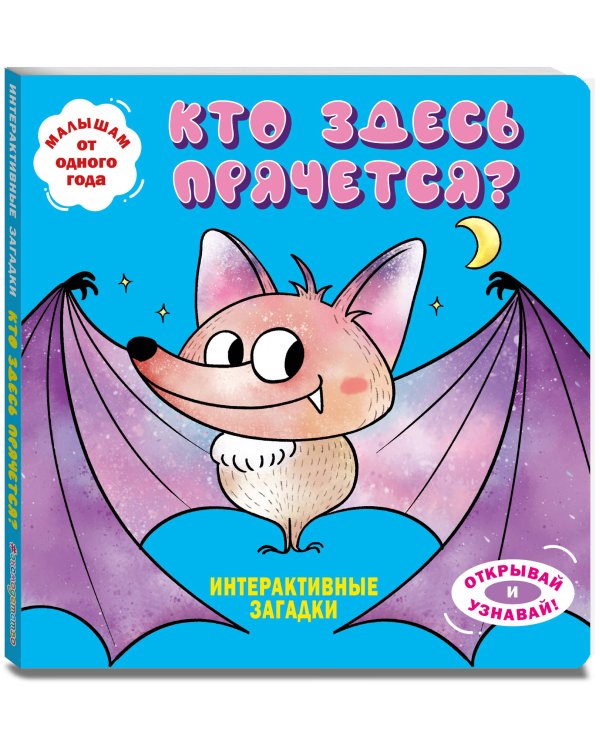 Интерактивные загадки. Кто здесь прячется? (летучая мышь)