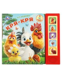 Кря-кря. Дружинина (5 кн. 5 песен) 200х175мм 10стр Умка в кор.32шт