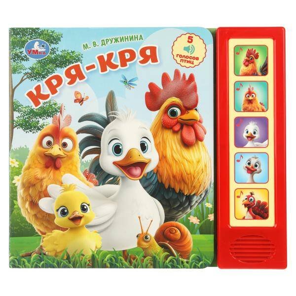 Обложка книги «Кря-кря. Дружинина (5 кн. 5 песен) 200х175мм 10стр Умка в кор.32шт», ISBN 9785506104421