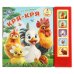 Обложка книги «Кря-кря. Дружинина (5 кн. 5 песен) 200х175мм 10стр Умка в кор.32шт», ISBN 9785506104421