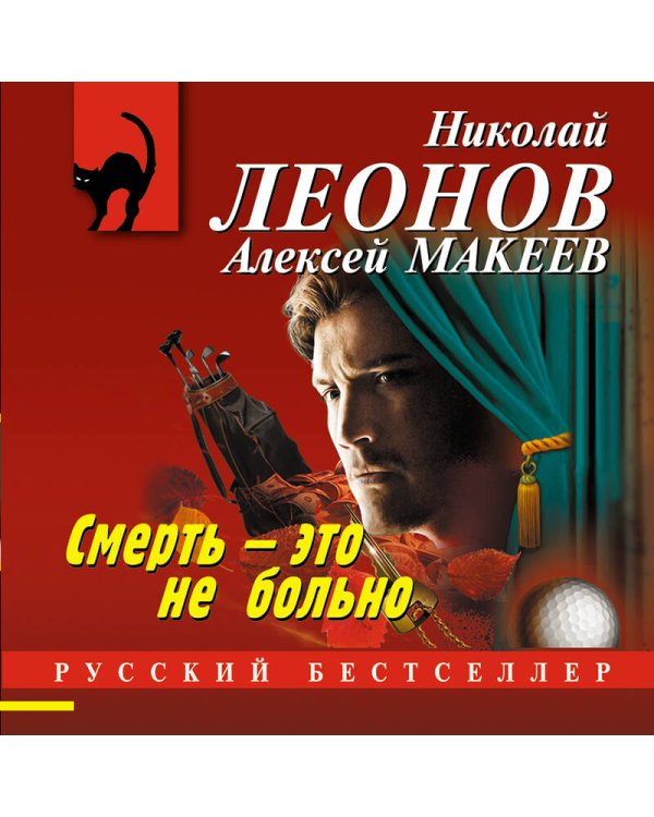 Смерть – это не больно