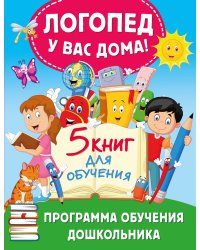 Логопед у вас дома! Программа обучения дошкольника