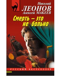 Смерть – это не больно