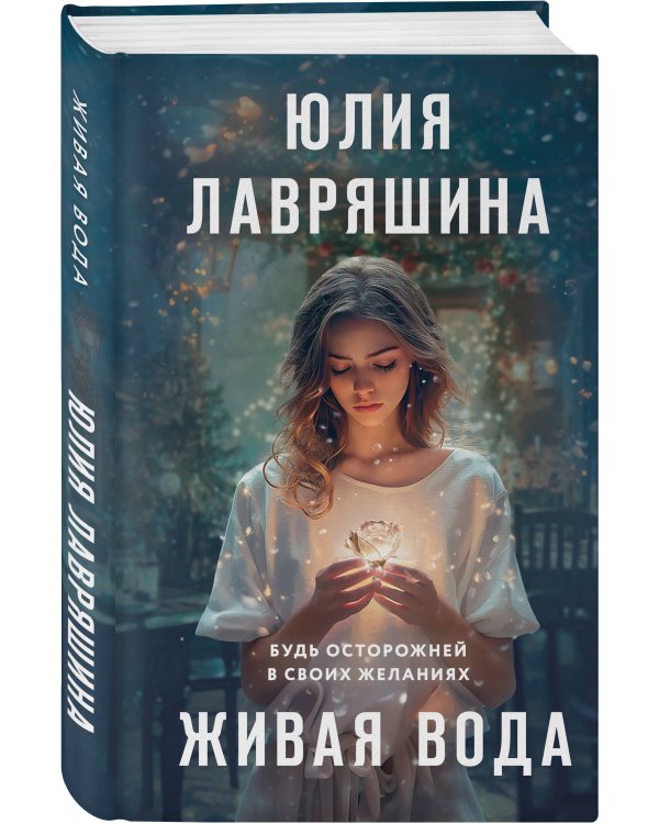 Живая вода