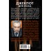 Дополнительное изображение книги «Джекпот для лоха»