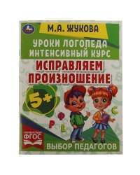Исправляем произношение. Уроки логопеда. Интенсивный курс. М.А.Жукова. 64 стр. Умка в кор.15шт