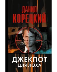 Джекпот для лоха