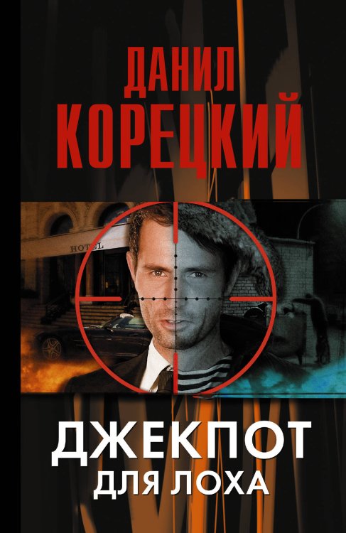 Обложка книги «Джекпот для лоха» — Корецкий Данил Аркадьевич, ISBN 9785170816224