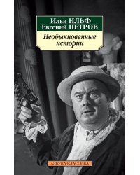 Необыкновенные истории