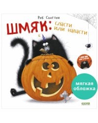 Кк. Книжки-картинки (мягкая обложка). Шмяк: сласти или напасти