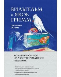 Страшные сказки (с ил.)