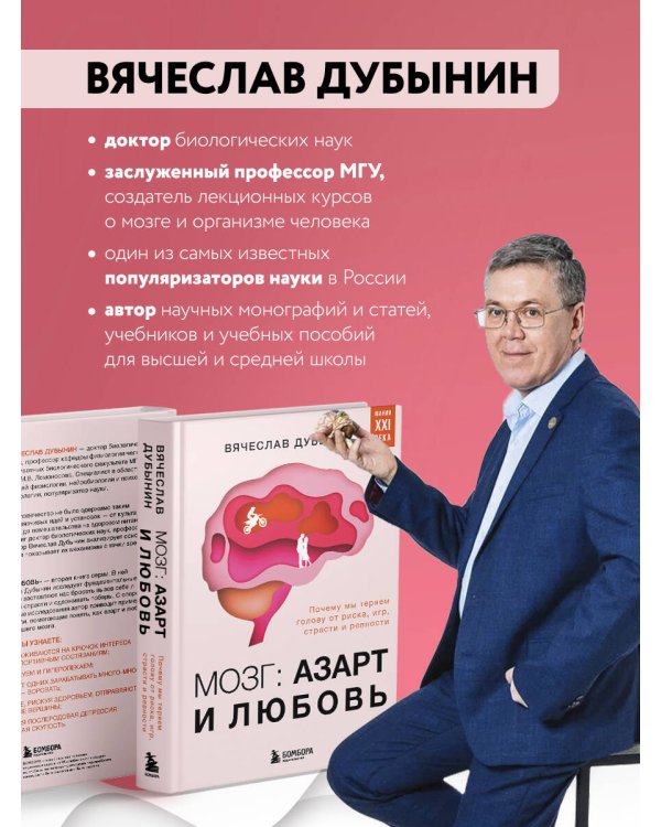 Мозг: азарт и любовь. Почему мы теряем голову от риска, игр, страсти и ревности